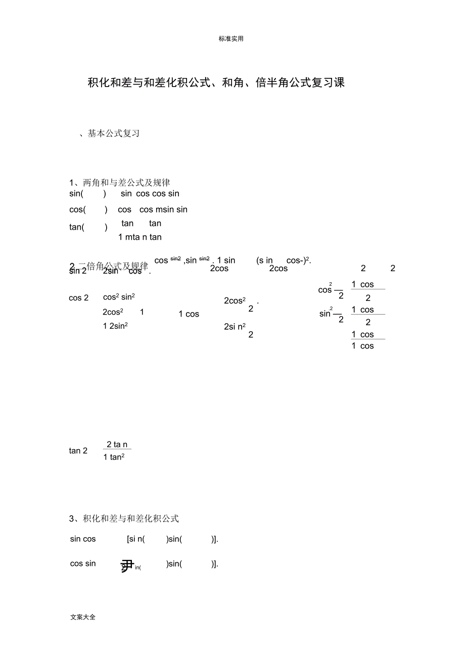 积化和差与和差化积公式_第1页