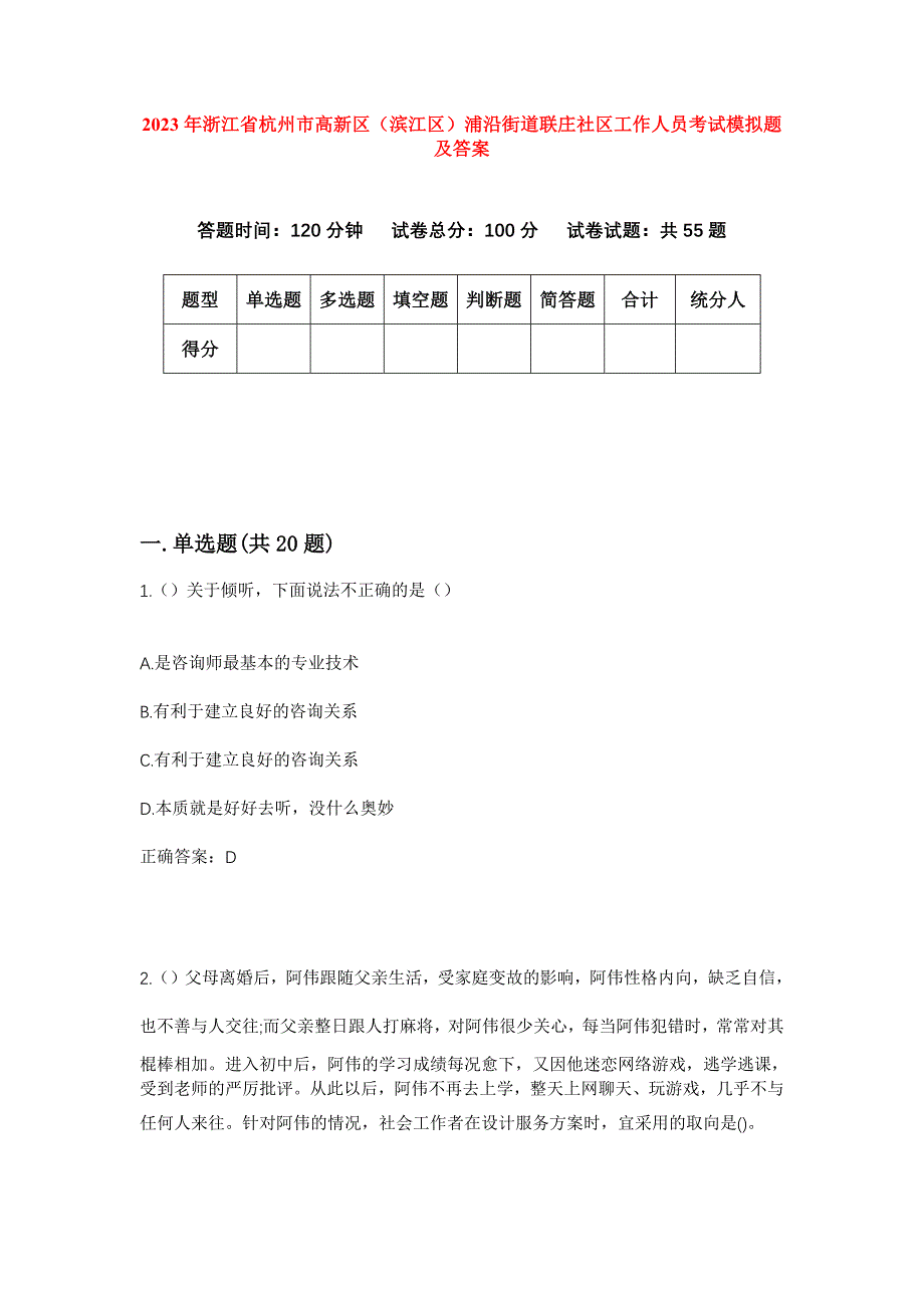 2023年浙江省杭州市高新区（滨江区）浦沿街道联庄社区工作人员考试模拟题及答案_第1页