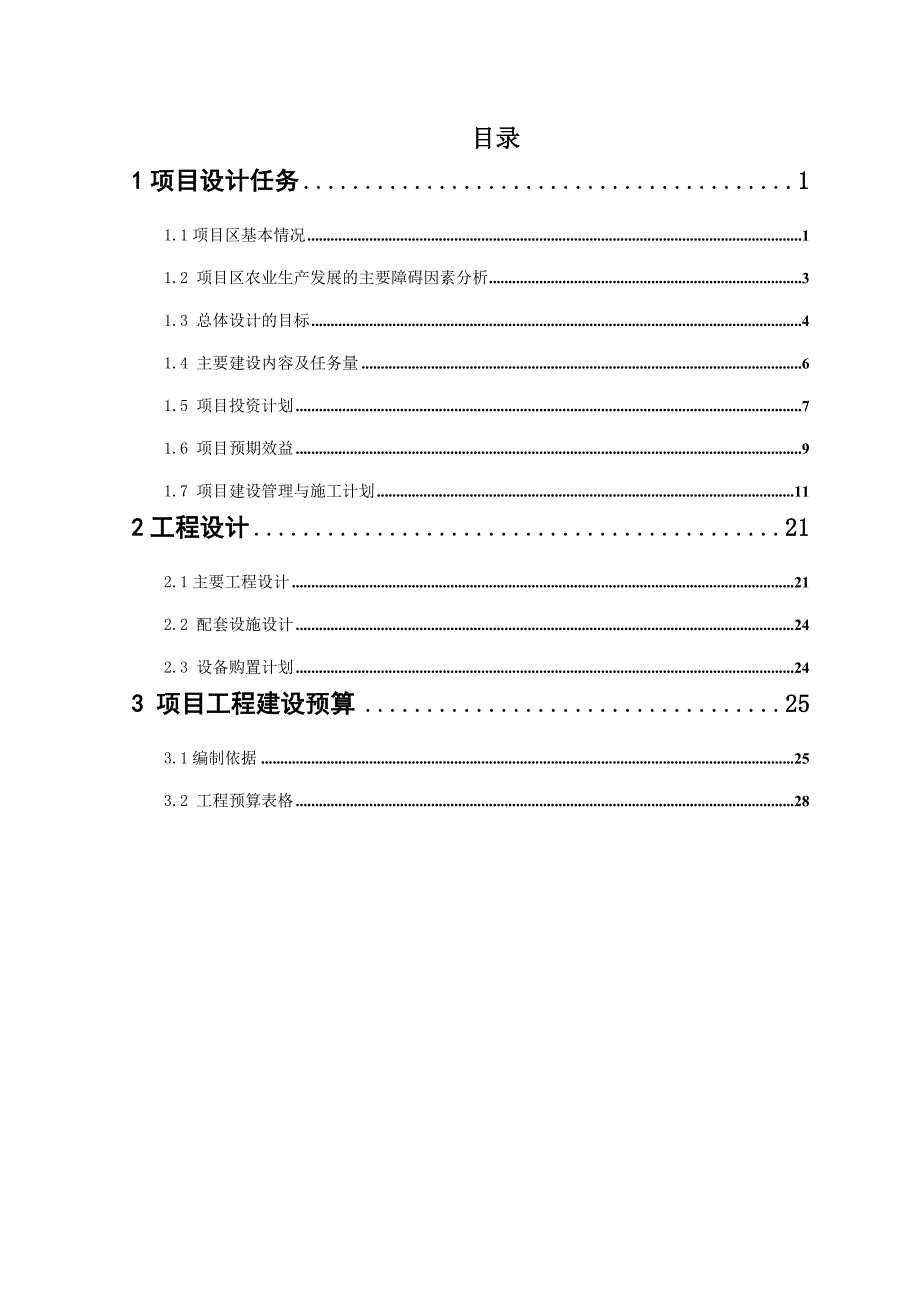 2016年农业综合开发高标准农田建设项目施工设计大学论文_第2页