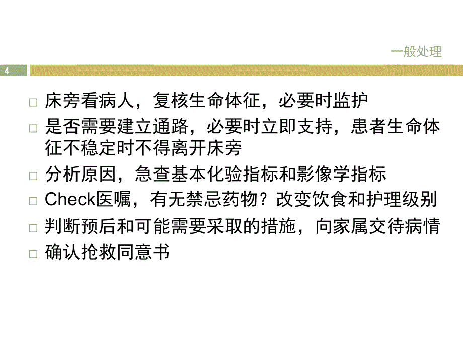 内科危重病人初步识别与处理_第4页