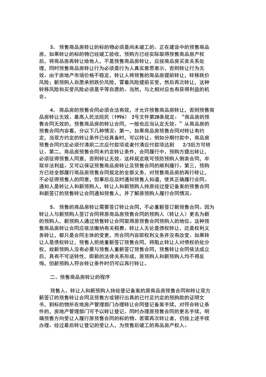 预售商品房转让的条件及程序(精)_第2页