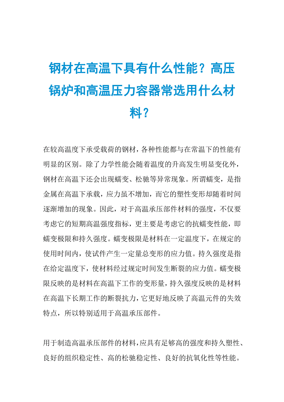 钢材在高温下具有什么性能？高压锅炉和高温压力容器常选用什么材料？_第1页