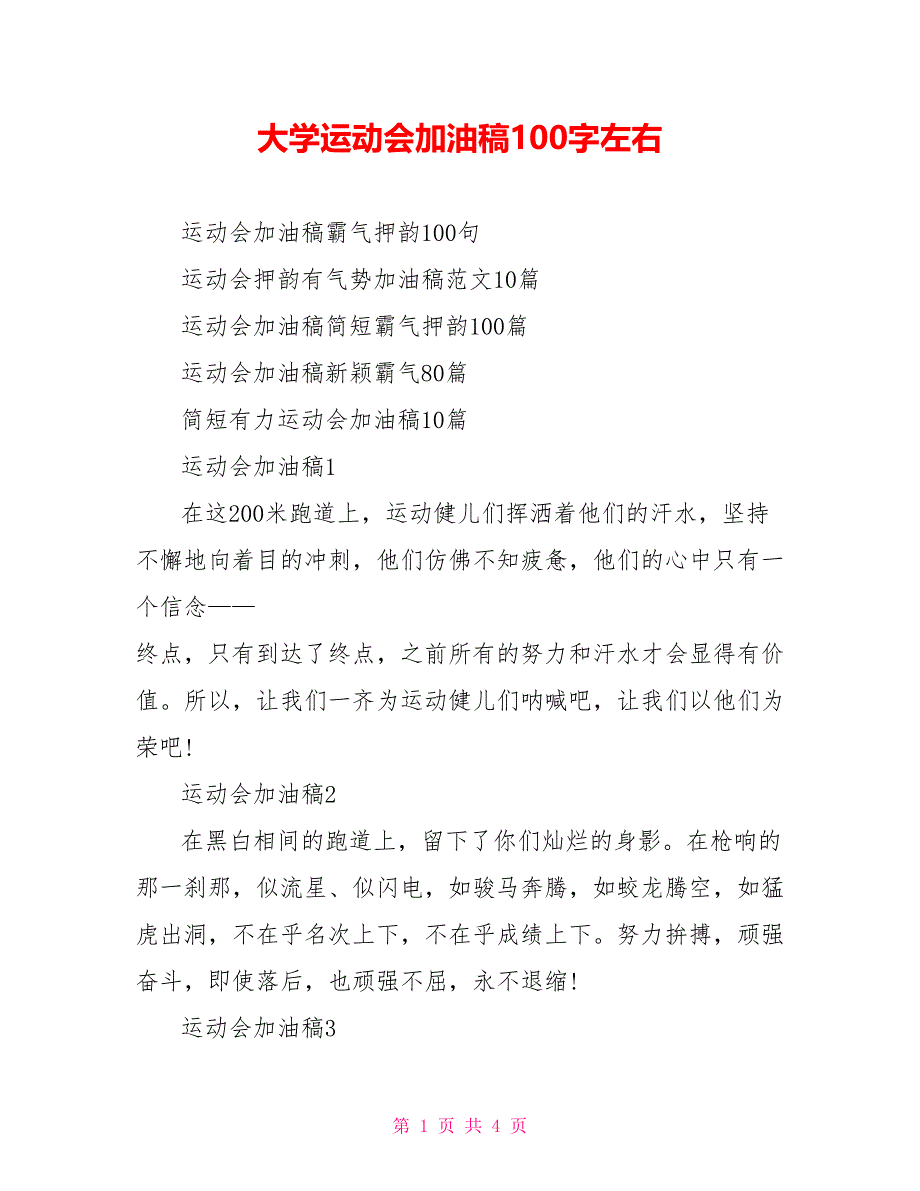 大学运动会加油稿100字左右.doc_第1页