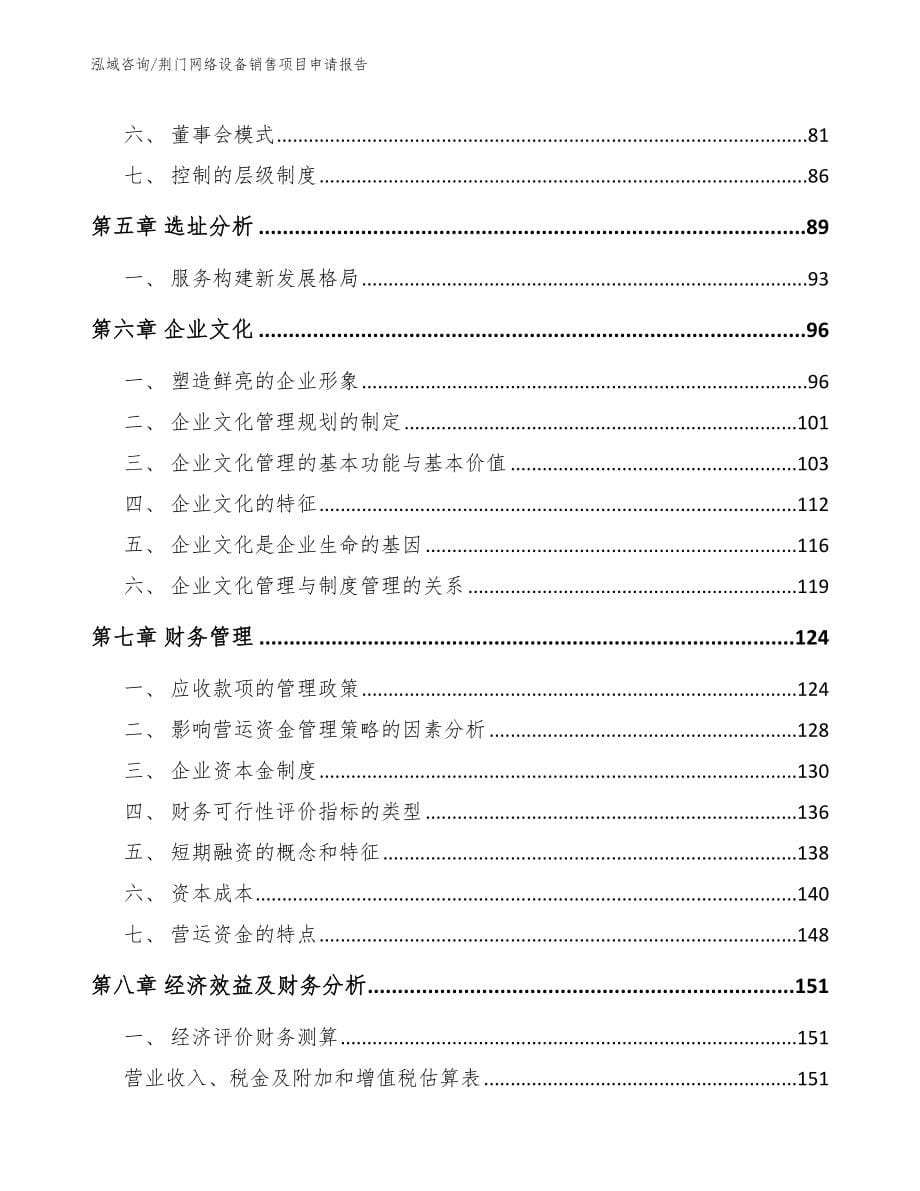 荆门网络设备销售项目申请报告范文模板_第5页