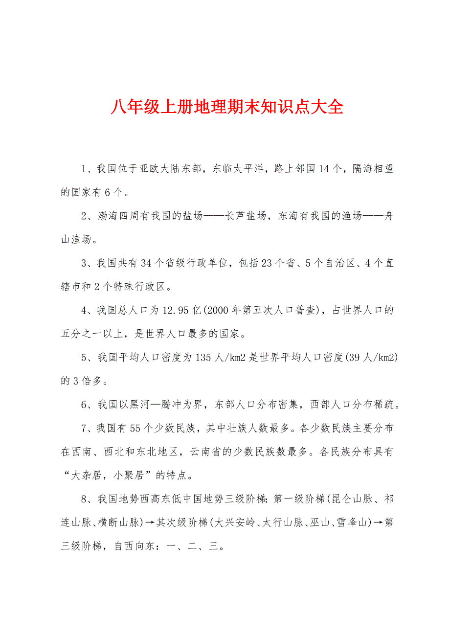 八年级上册地理期末知识点大全.docx_第1页