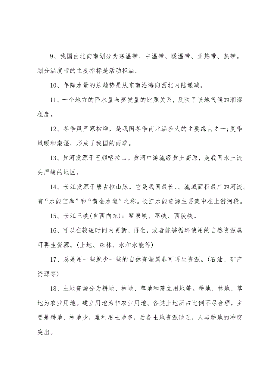 八年级上册地理期末知识点大全.docx_第2页