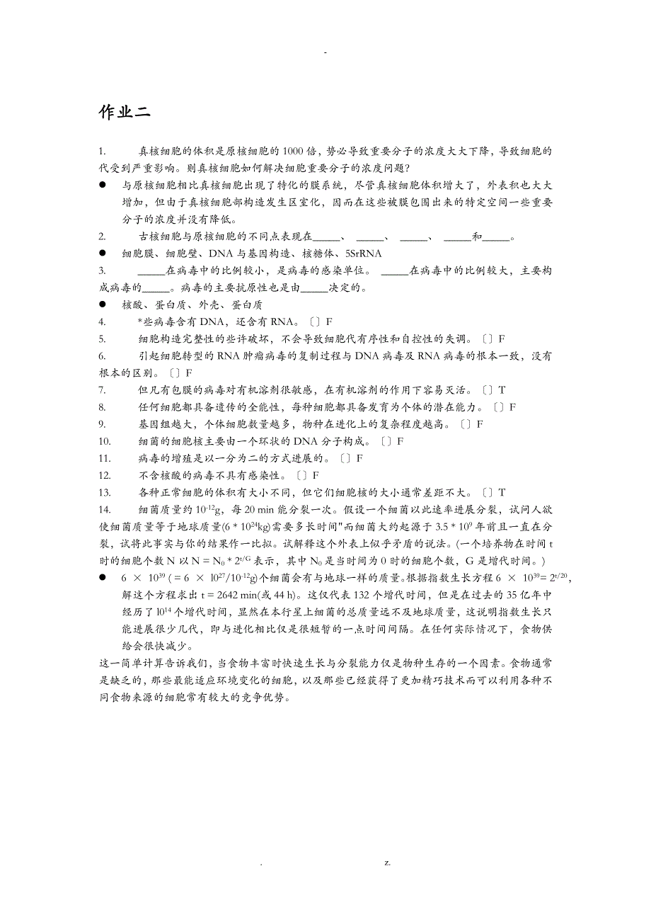 细胞生物学课后练习及参考答案_第2页
