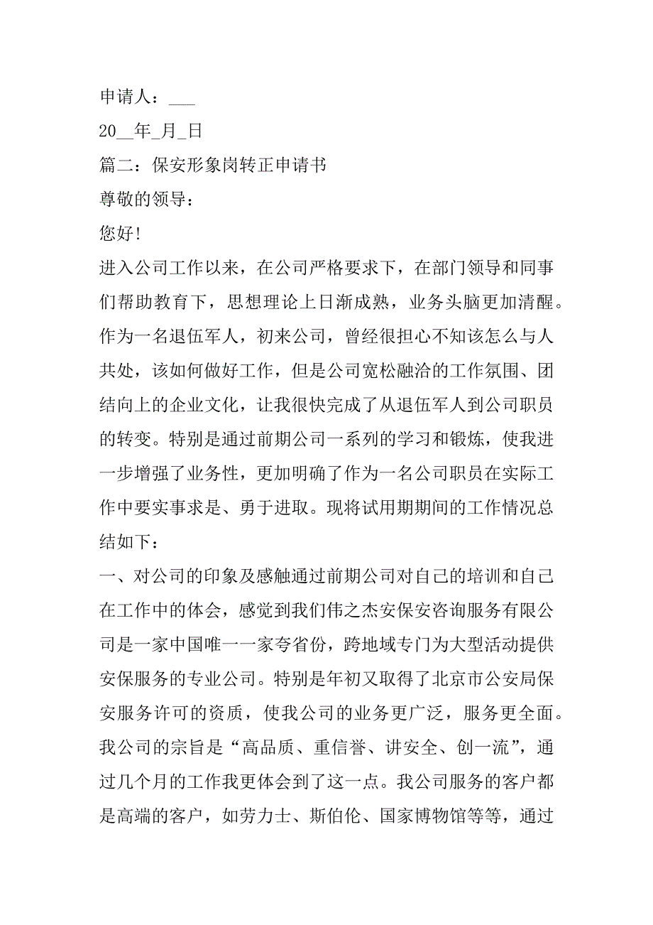 2023年保安形象岗转正申请书五篇_第3页