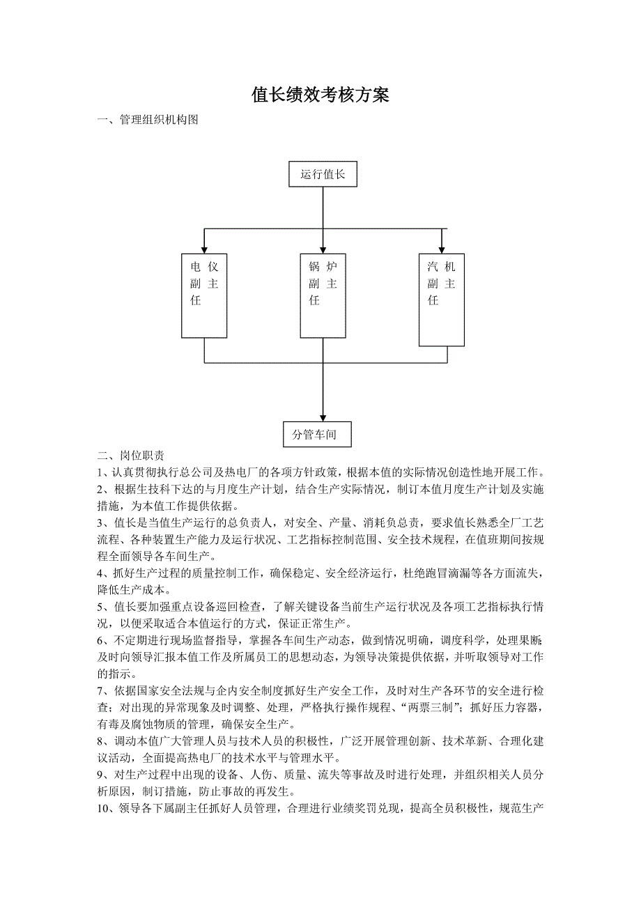 值长绩效考核方案.doc_第1页