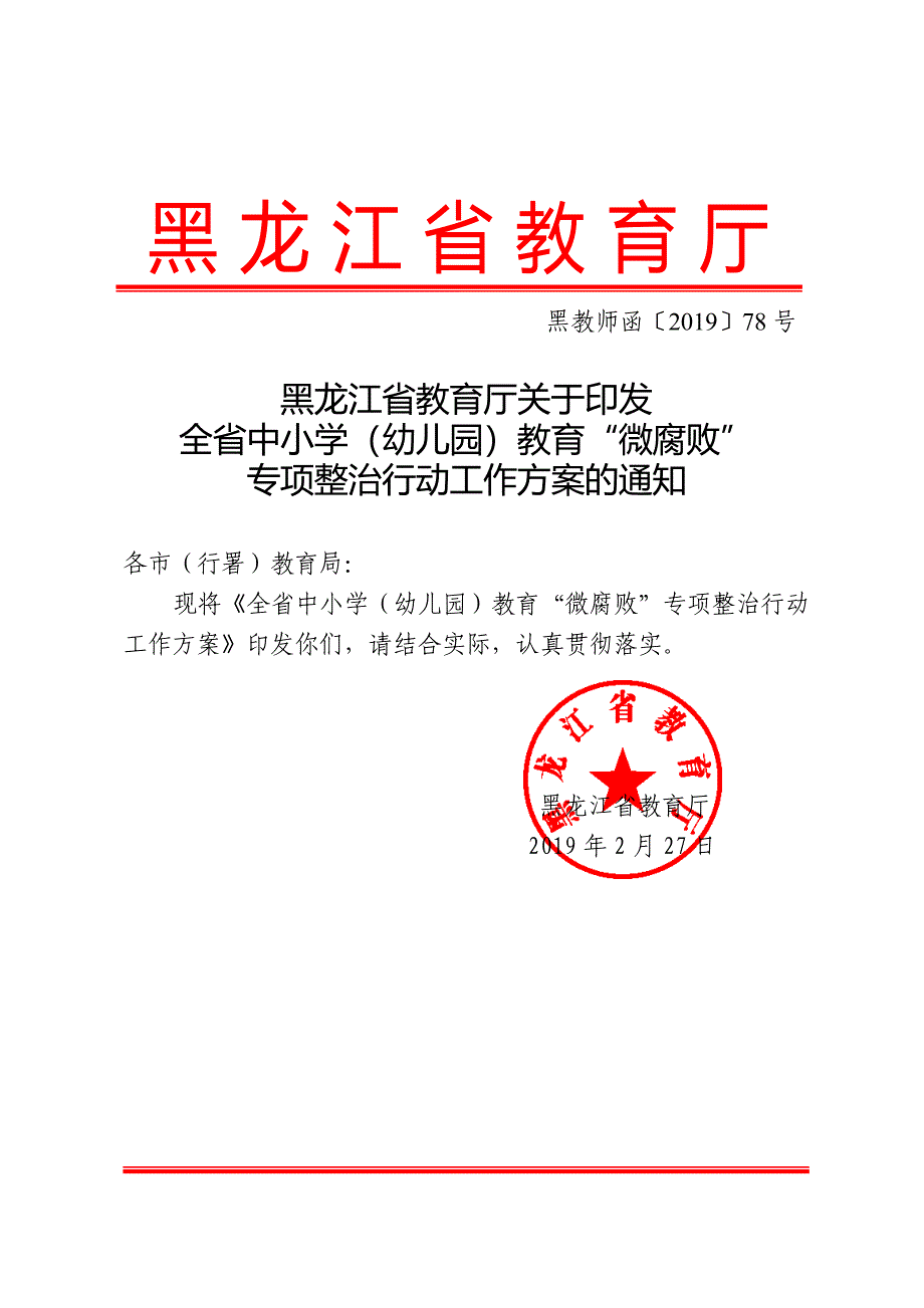 黑教师函〔2019〕78——黑龙江省教育厅印发全省中小学（幼儿园）开展教育“微”专项12整治.doc_第1页