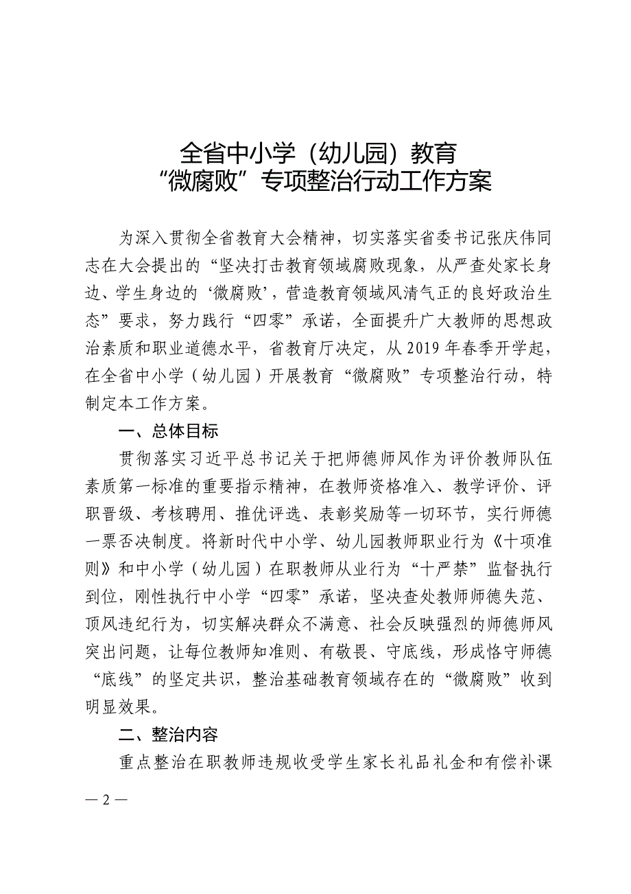 黑教师函〔2019〕78——黑龙江省教育厅印发全省中小学（幼儿园）开展教育“微”专项12整治.doc_第2页