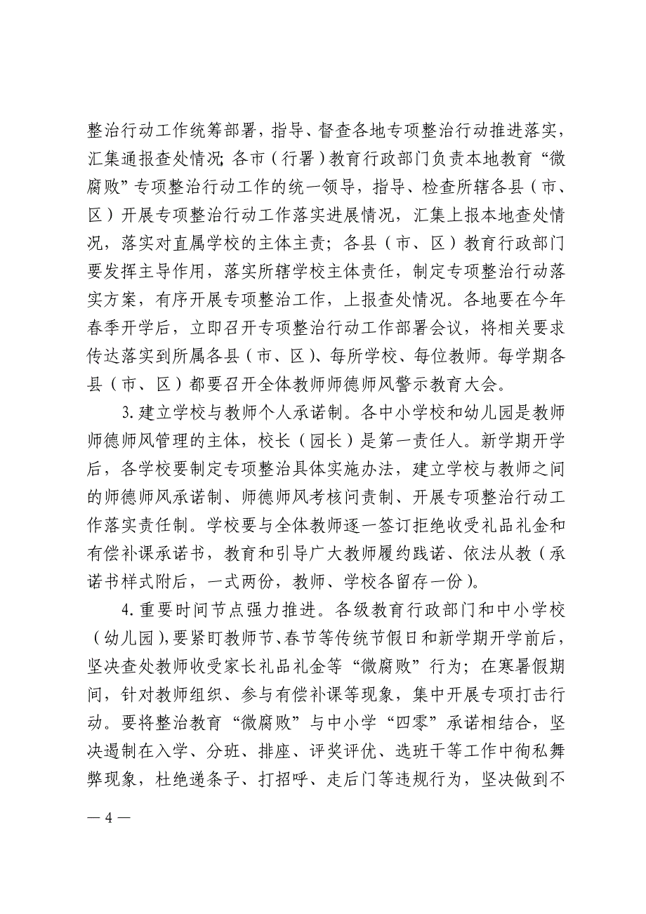 黑教师函〔2019〕78——黑龙江省教育厅印发全省中小学（幼儿园）开展教育“微”专项12整治.doc_第4页