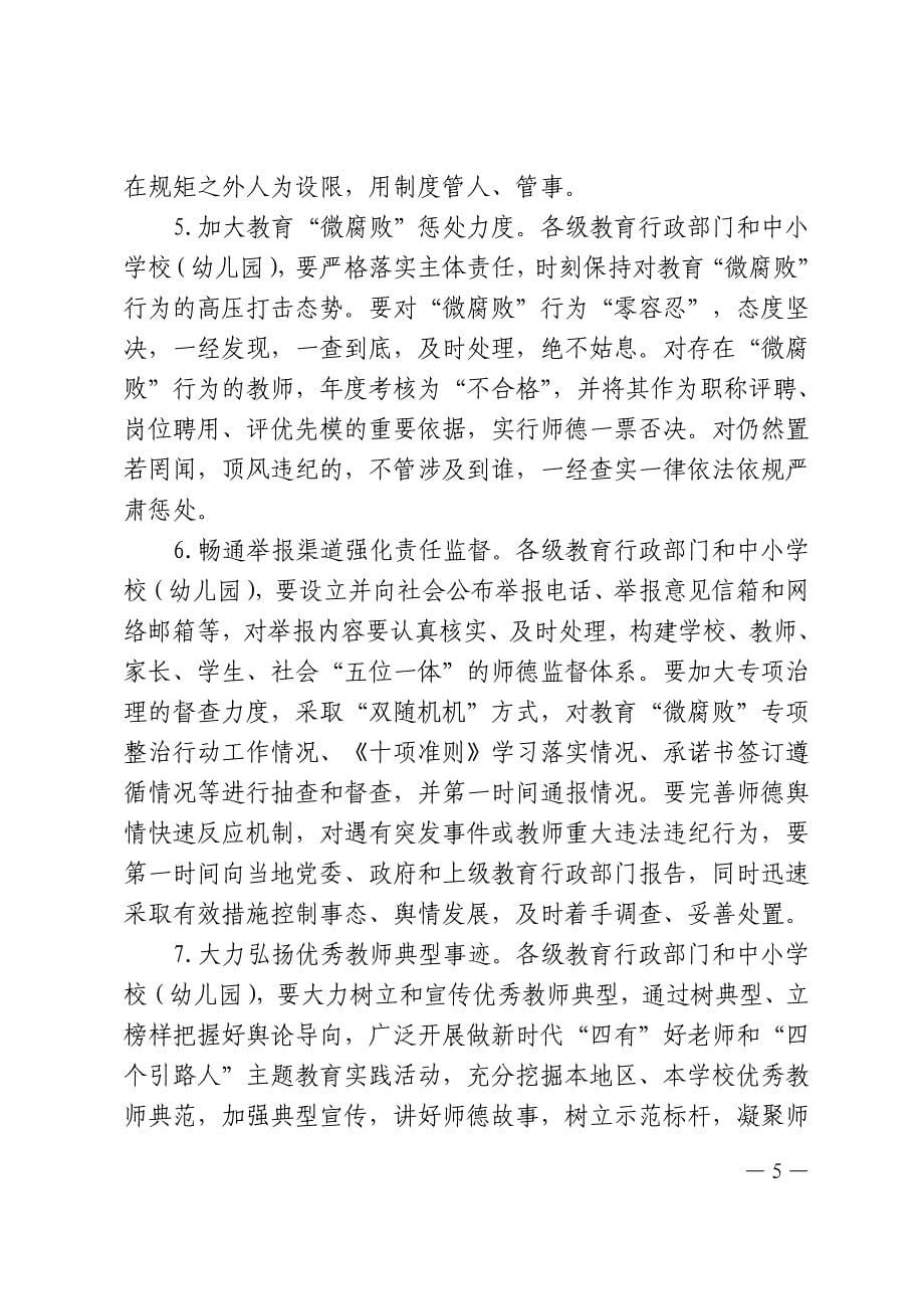 黑教师函〔2019〕78——黑龙江省教育厅印发全省中小学（幼儿园）开展教育“微”专项12整治.doc_第5页