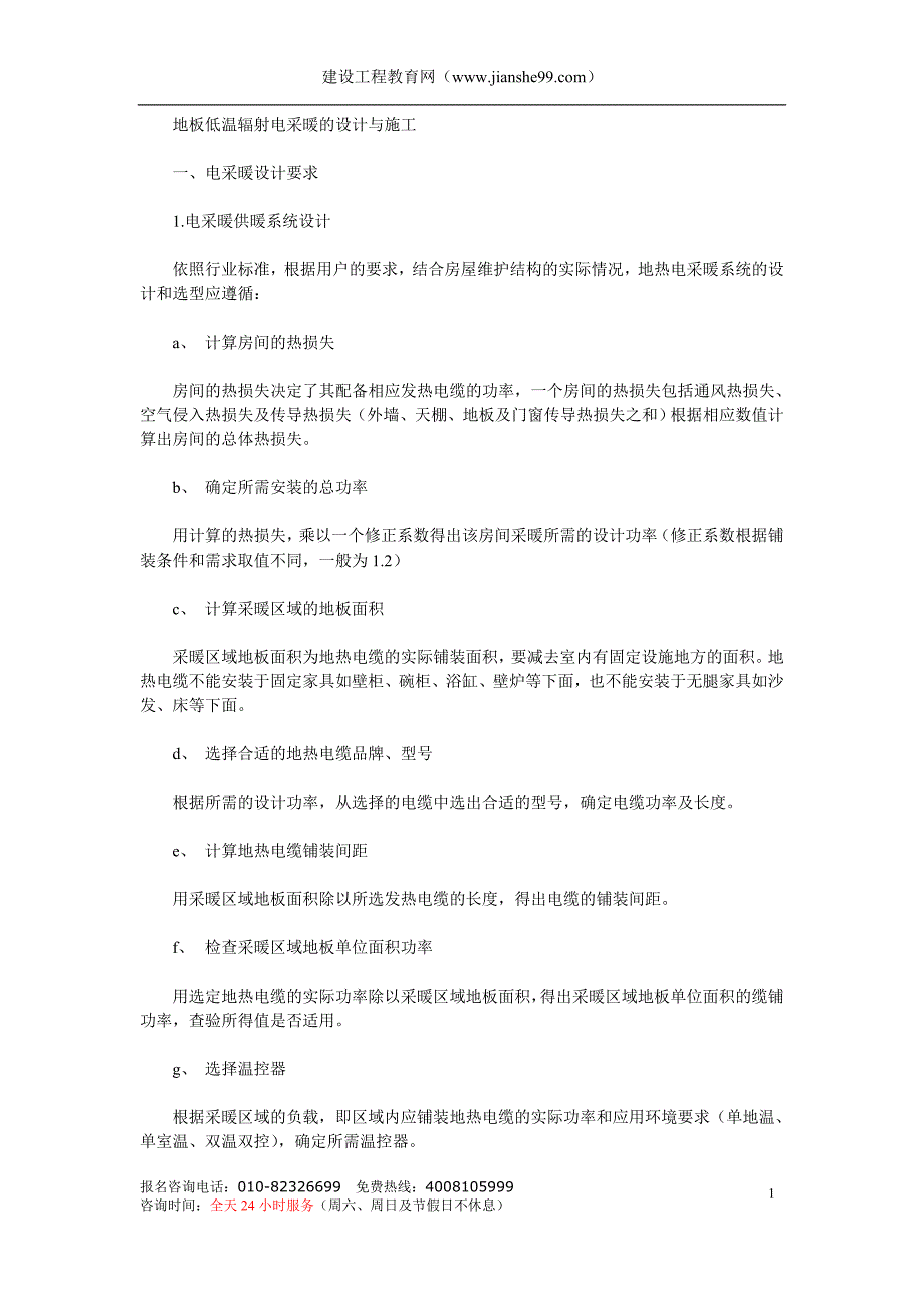 最新《电气施工组织设计》辐射电采暖的设计与施工_第1页