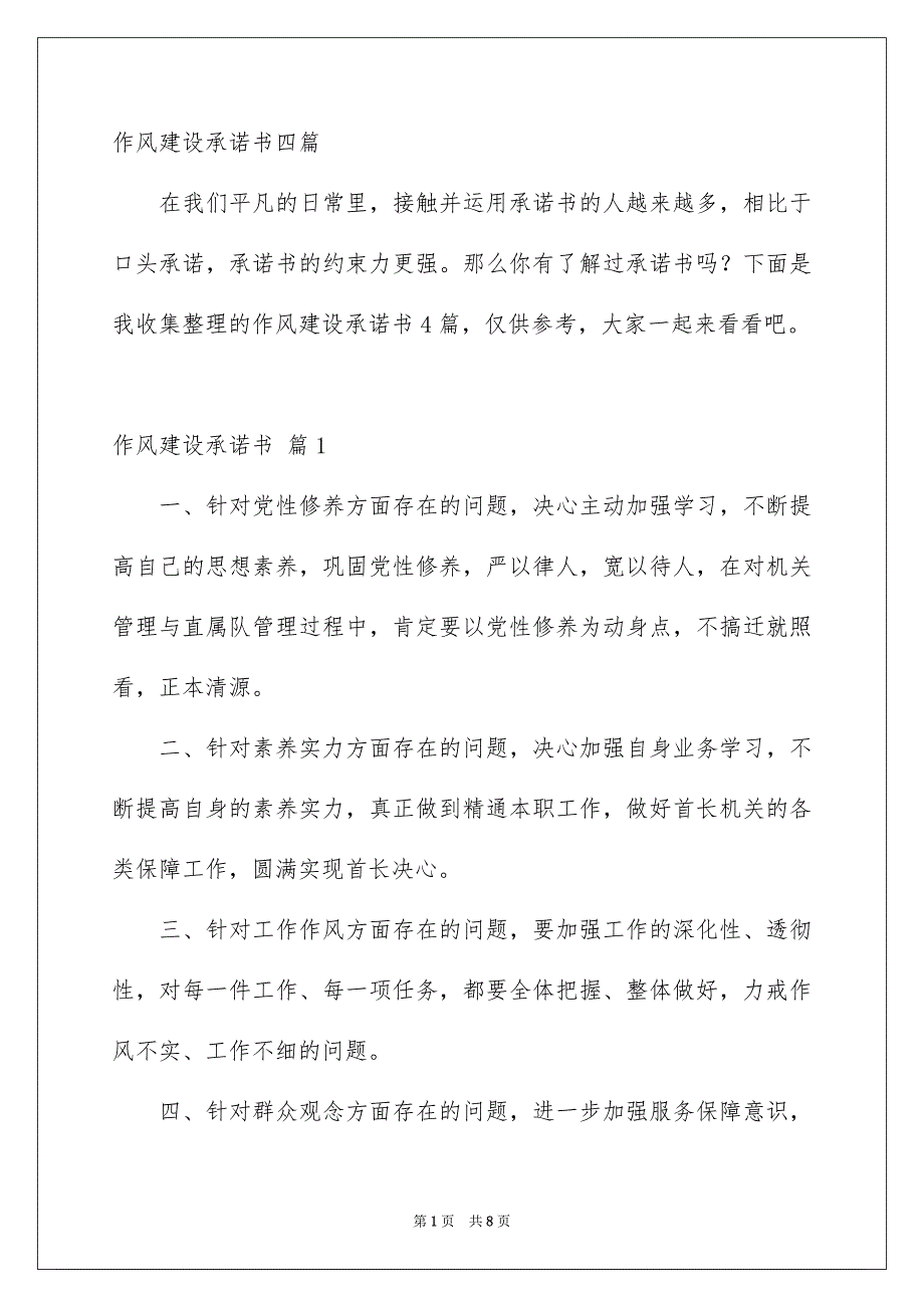 作风建设承诺书四篇_第1页