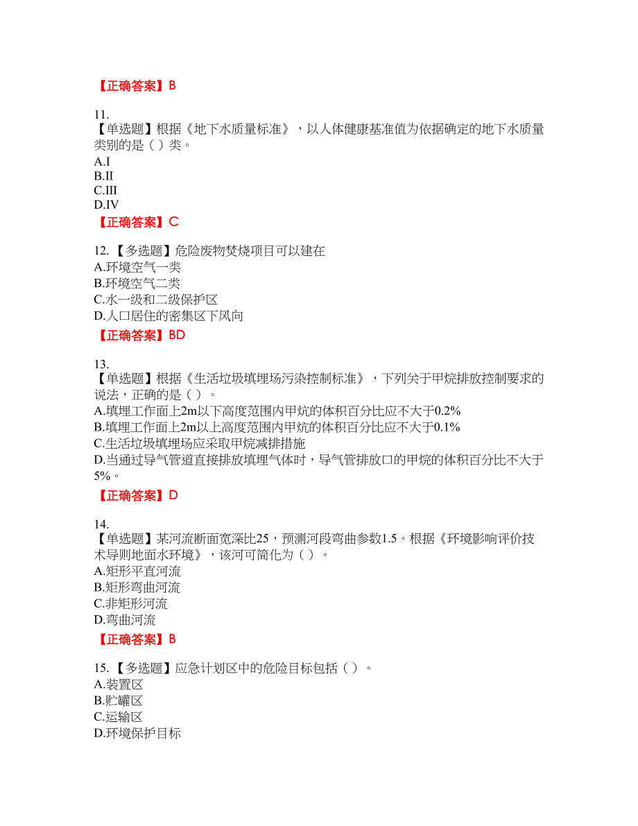 环境评价师《环境影响评价技术导则与标准》资格考试内容及模拟押密卷含答案参考95_第3页