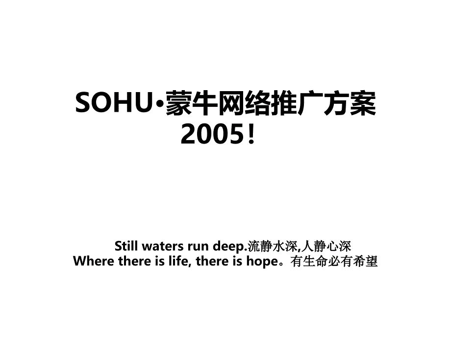 sohu蒙牛网络推广方案_第1页