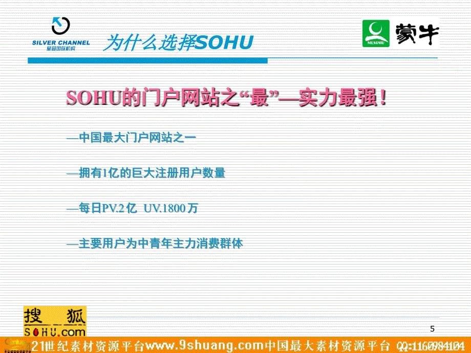 sohu蒙牛网络推广方案_第5页