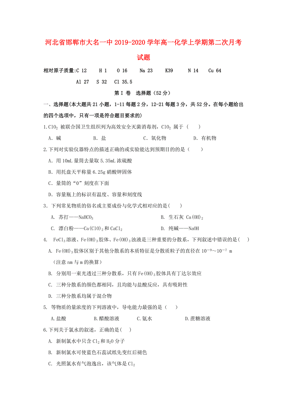 河北省邯郸市大名一中2019-2020学年高一化学上学期第二次月考试题_第1页