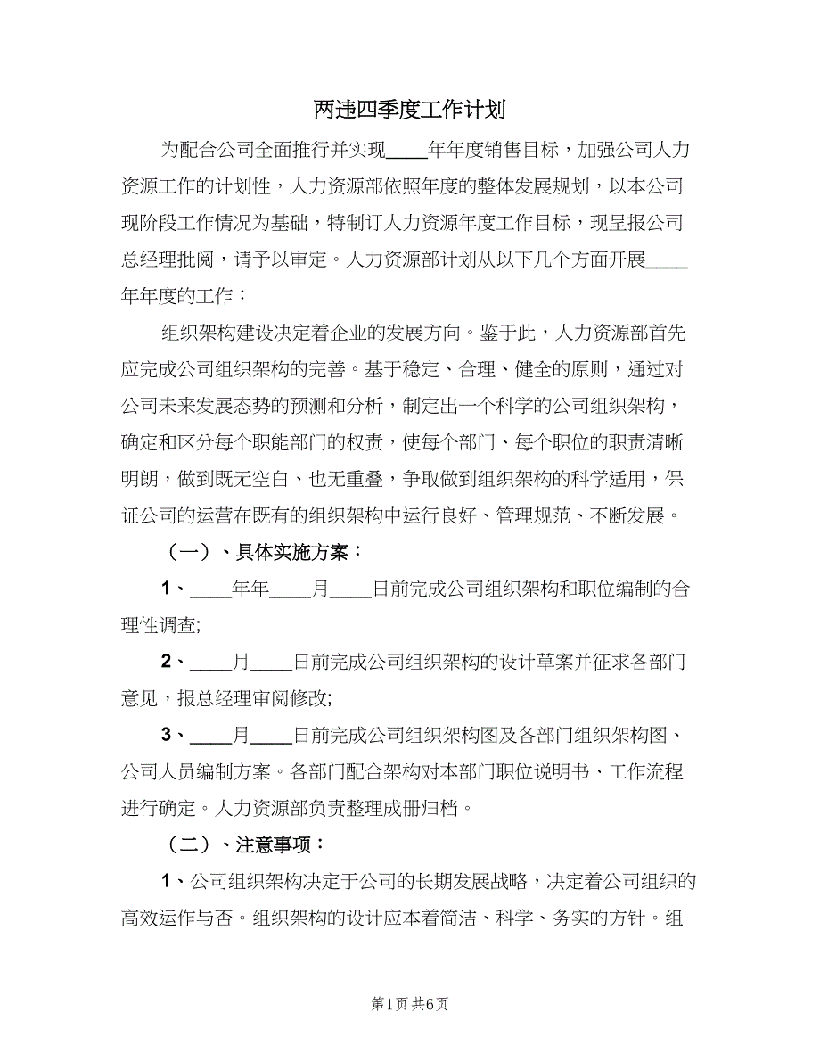 两违四季度工作计划（二篇）_第1页