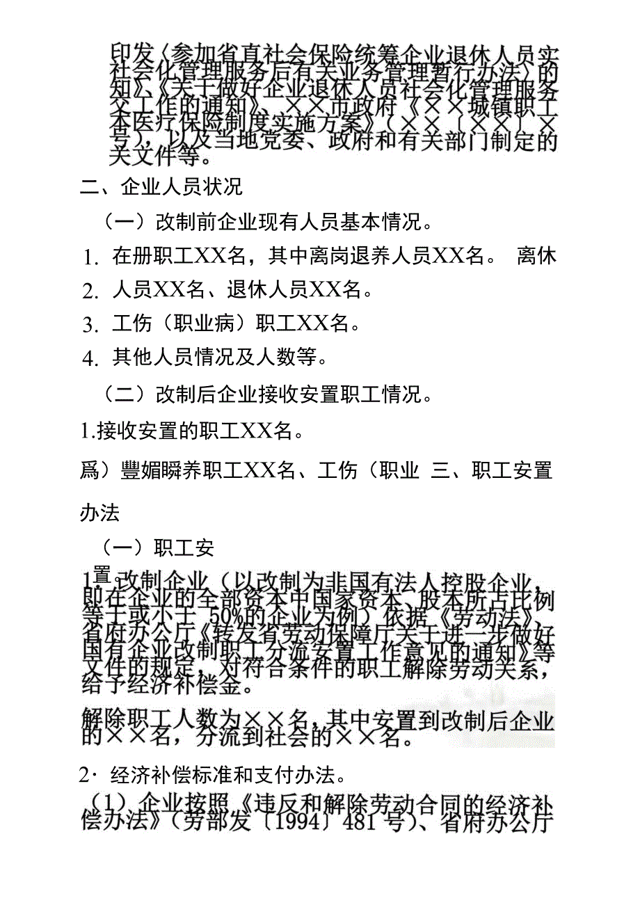 国有企业改制职工安置方案(样本)_第3页