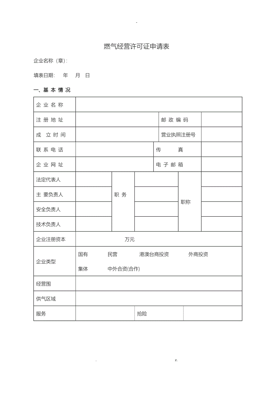 燃气经营许可申请表_第1页