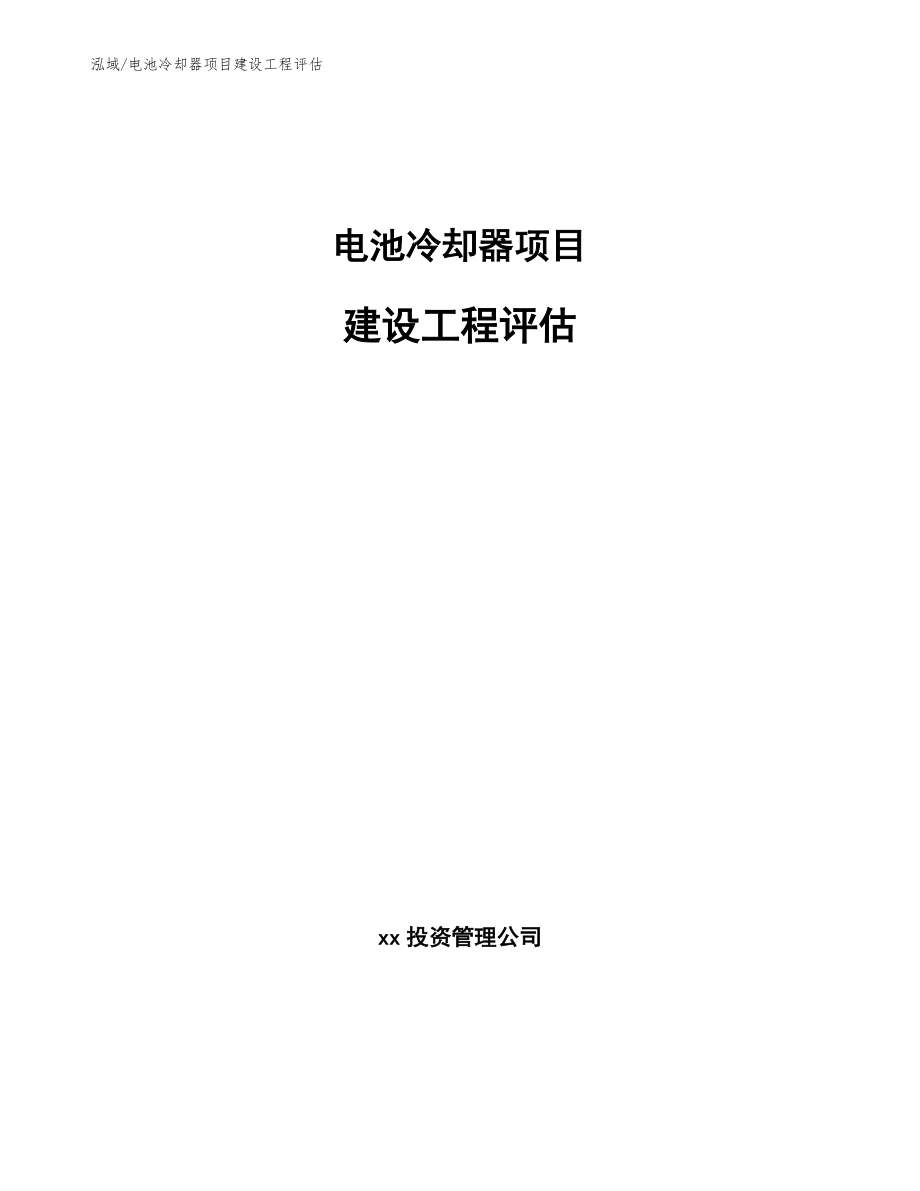 电池冷却器项目建设工程评估（参考）_第1页