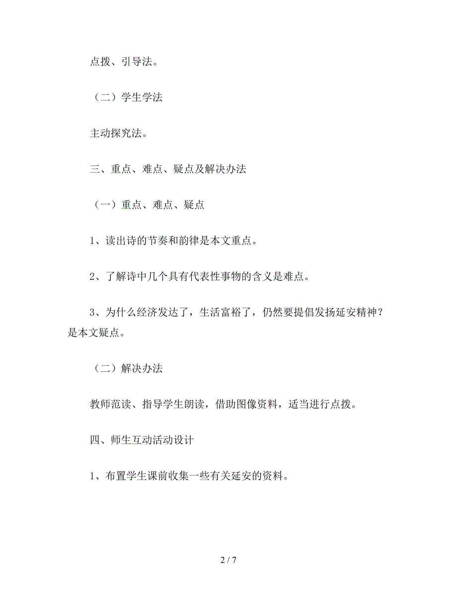 【教育资料】小学六年级语文下教案《延安-我把你追寻》教学设计.doc_第2页