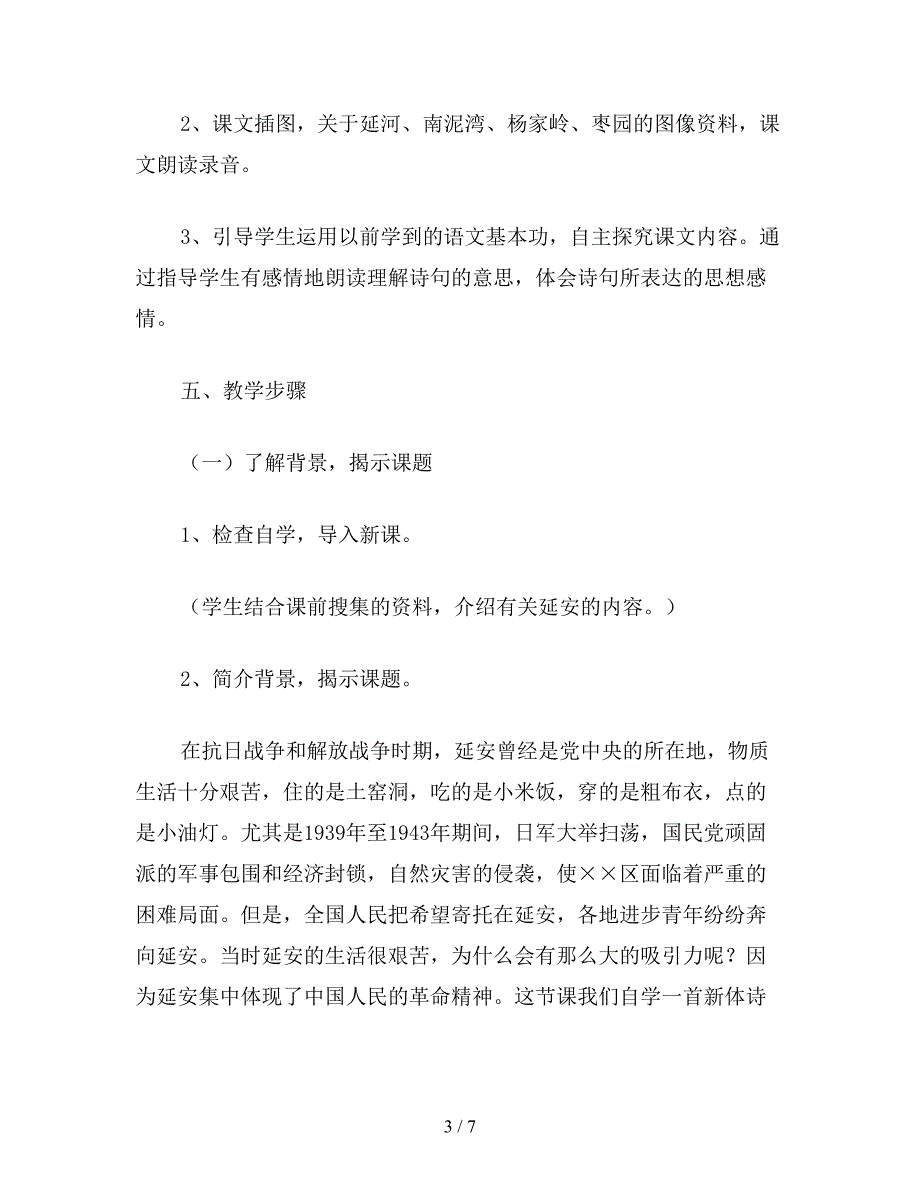 【教育资料】小学六年级语文下教案《延安-我把你追寻》教学设计.doc_第3页