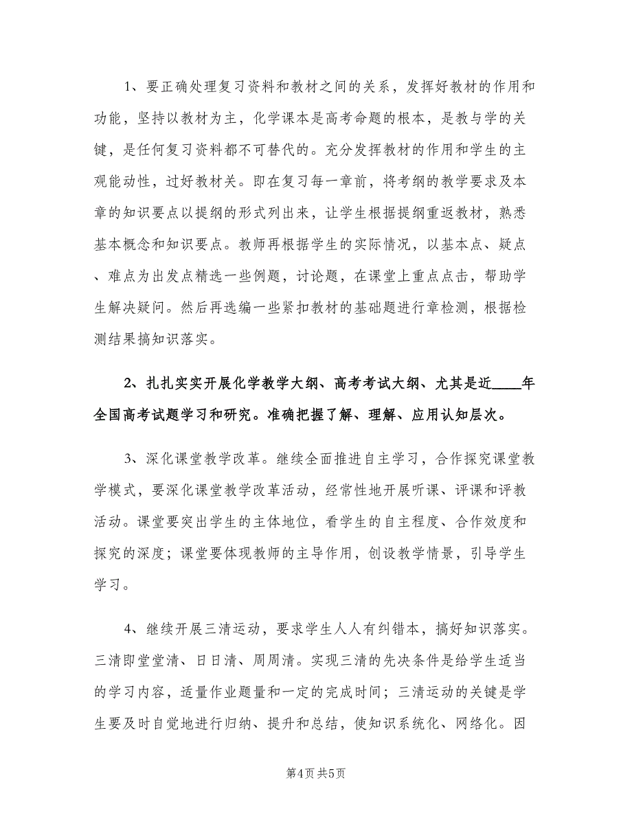 高三上册化学教学工作计划范文（二篇）.doc_第4页