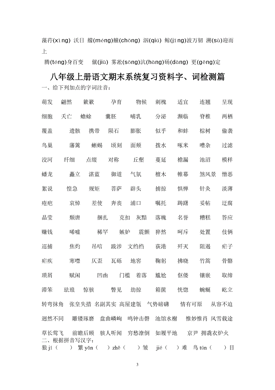 八年级上册语文期末系统复习资料字、词篇.doc_第3页