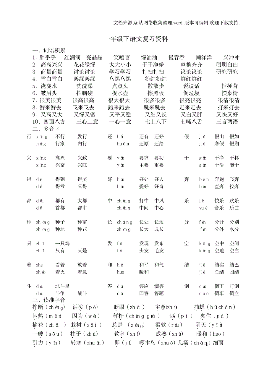 2023年小学一年级下册语文期末复习最全面精品资料_第1页