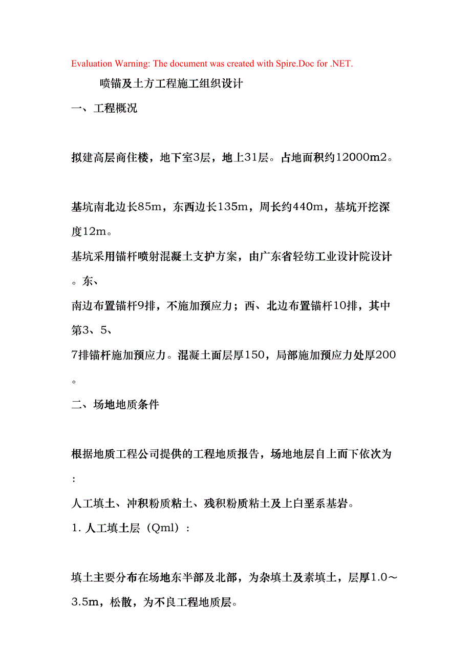 喷锚及土方工程施工组织设计(DOC11页)fjcp_第1页