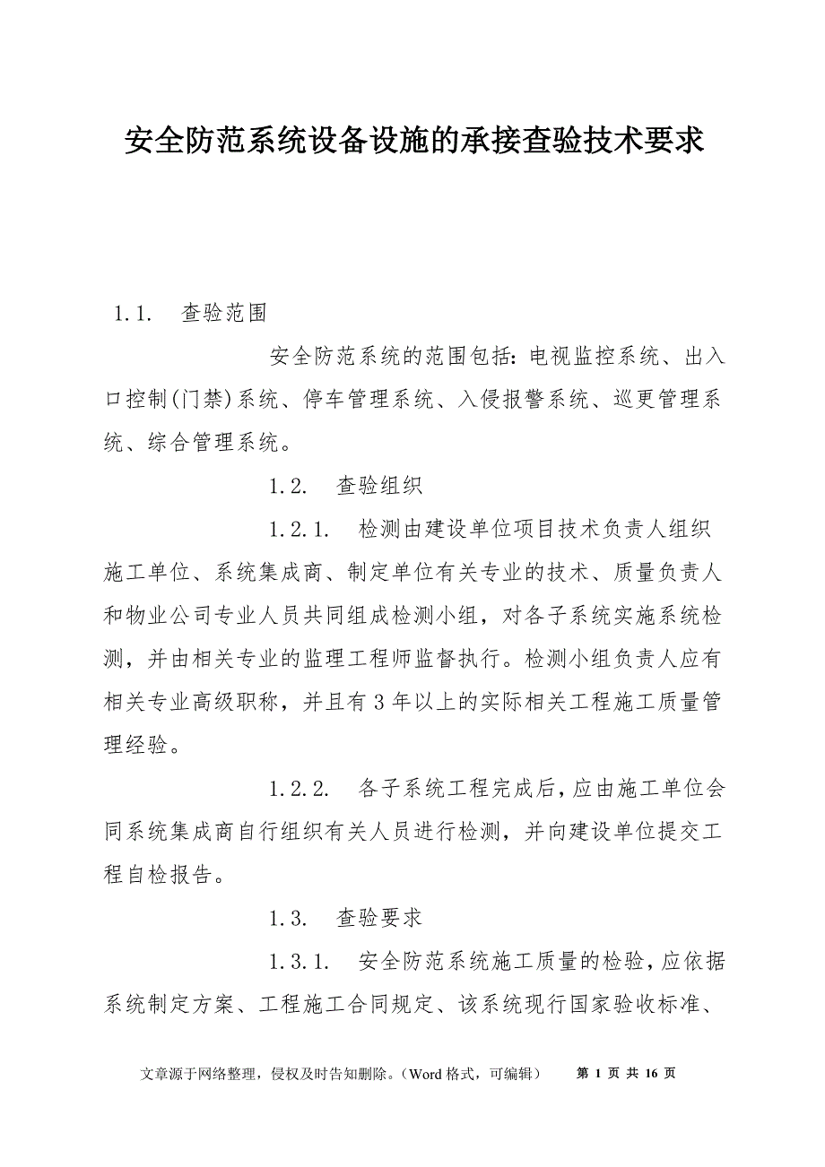 安全防范系统设备设施的承接查验技术要求_第1页