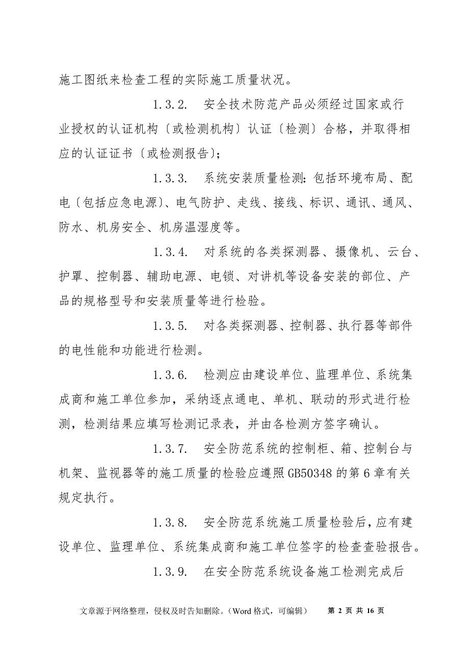 安全防范系统设备设施的承接查验技术要求_第2页