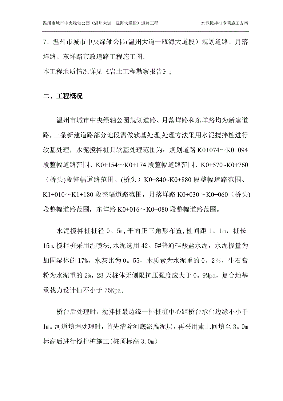 水泥搅拌桩施工专项方案DOC_第2页