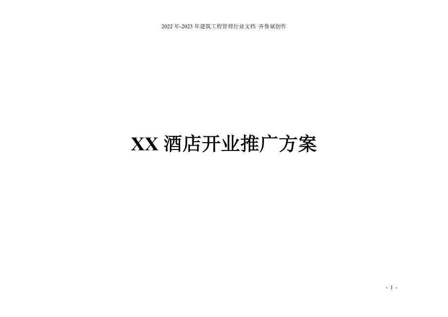 XX酒店开业推广_第1页