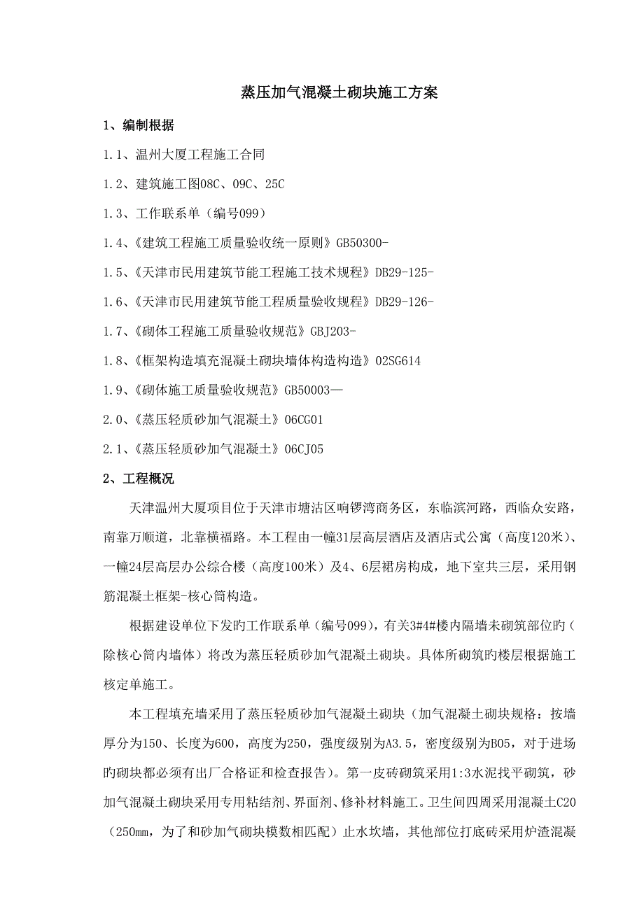 砂加气混凝土砌块综合施工专题方案_第1页