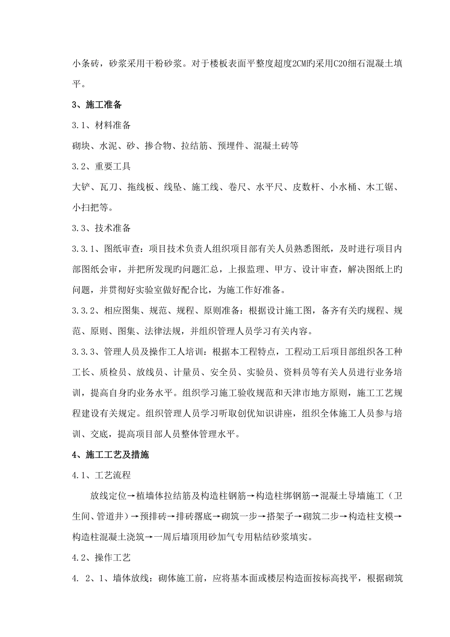 砂加气混凝土砌块综合施工专题方案_第2页