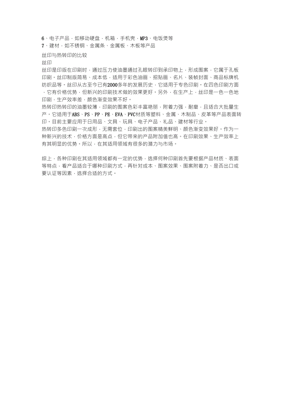 移印、水转印、丝印、热转印介绍与对比_第2页