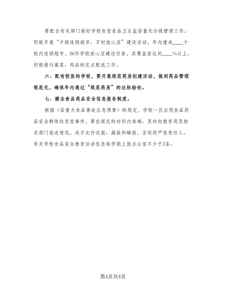 幼儿园食堂食品安全卫生工作计划参考模板（2篇）.doc_第4页