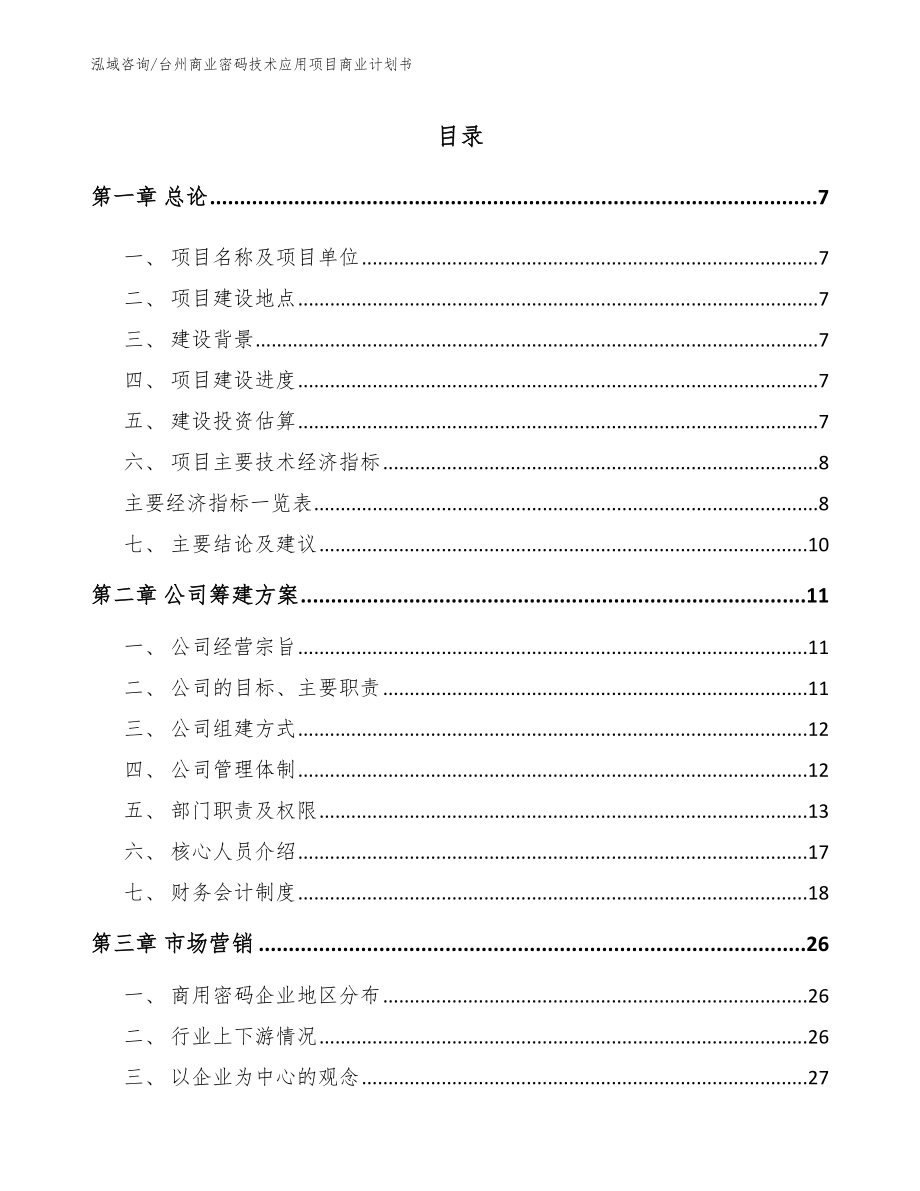 台州商业密码技术应用项目商业计划书参考模板_第2页