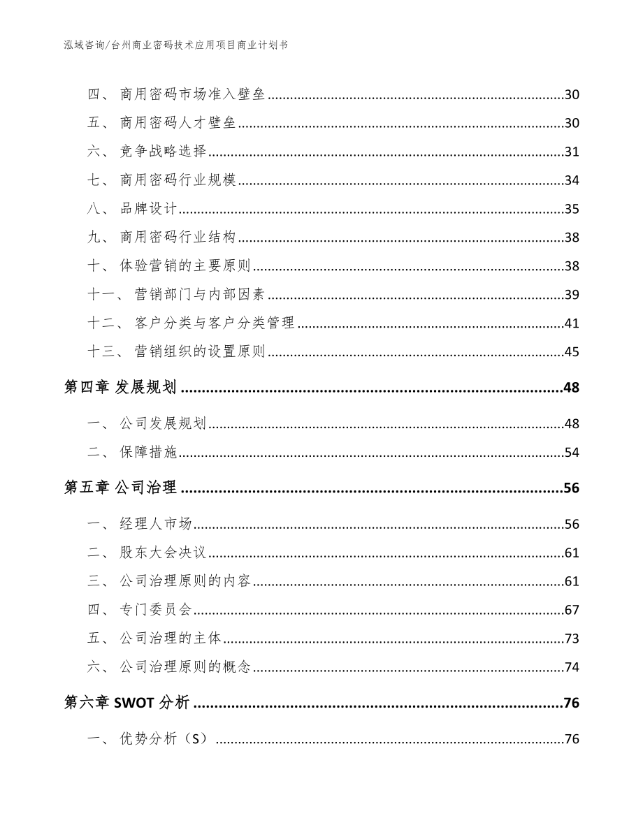 台州商业密码技术应用项目商业计划书参考模板_第3页