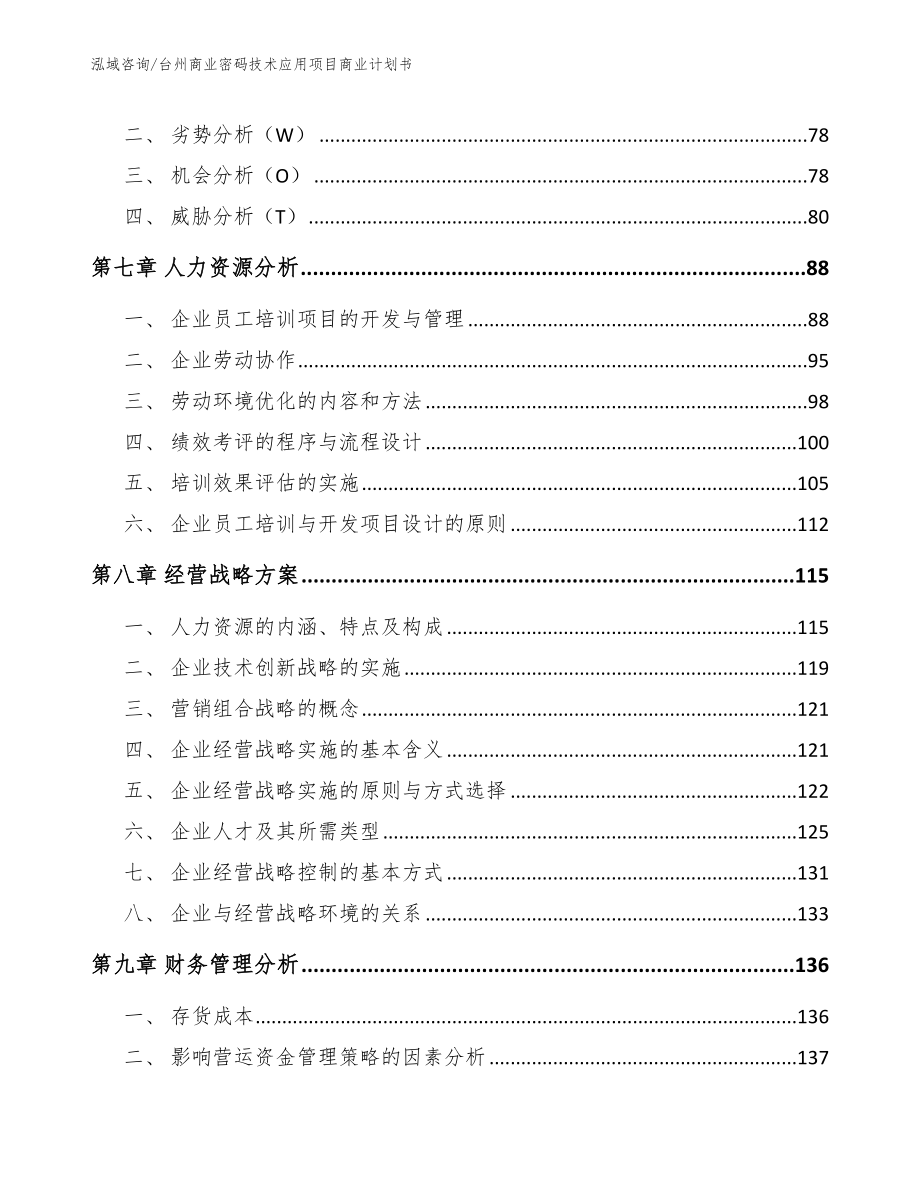 台州商业密码技术应用项目商业计划书参考模板_第4页