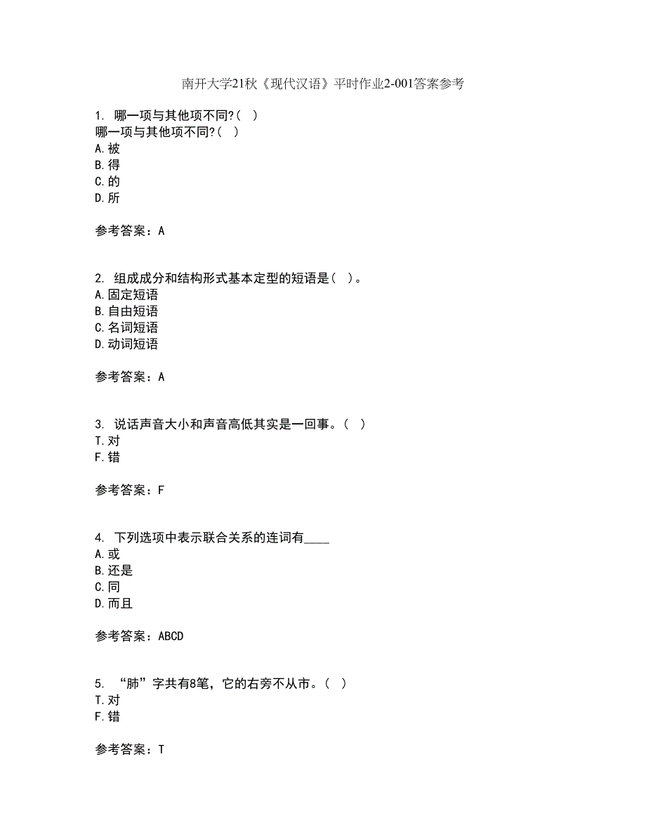 南开大学21秋《现代汉语》平时作业2-001答案参考71_第1页