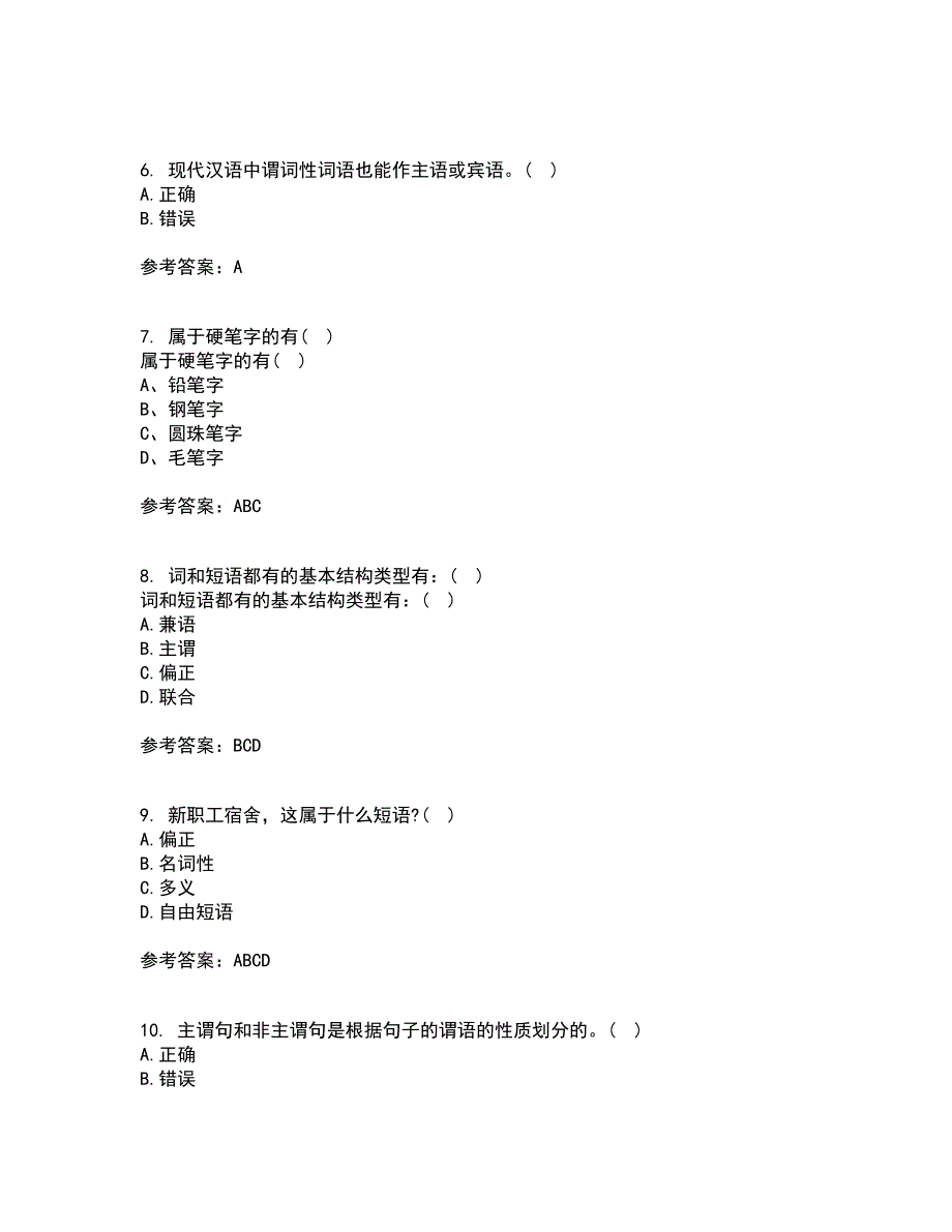 南开大学21秋《现代汉语》平时作业2-001答案参考71_第2页