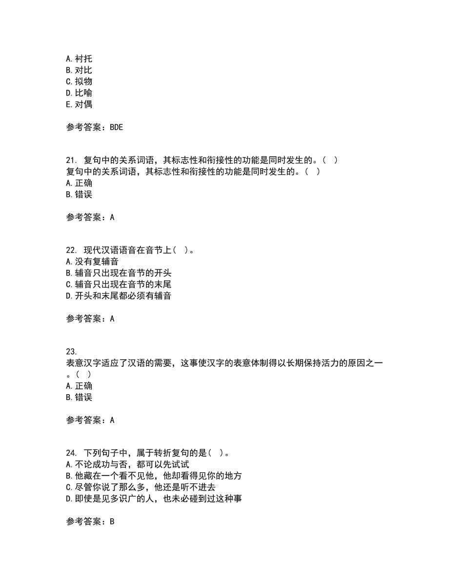 南开大学21秋《现代汉语》平时作业2-001答案参考71_第5页