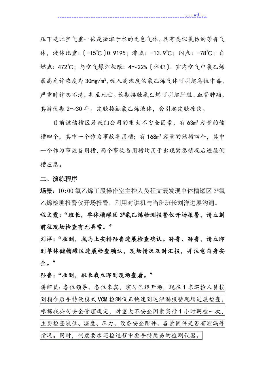 2018氯乙烯单体槽泄漏演练脚本_第2页