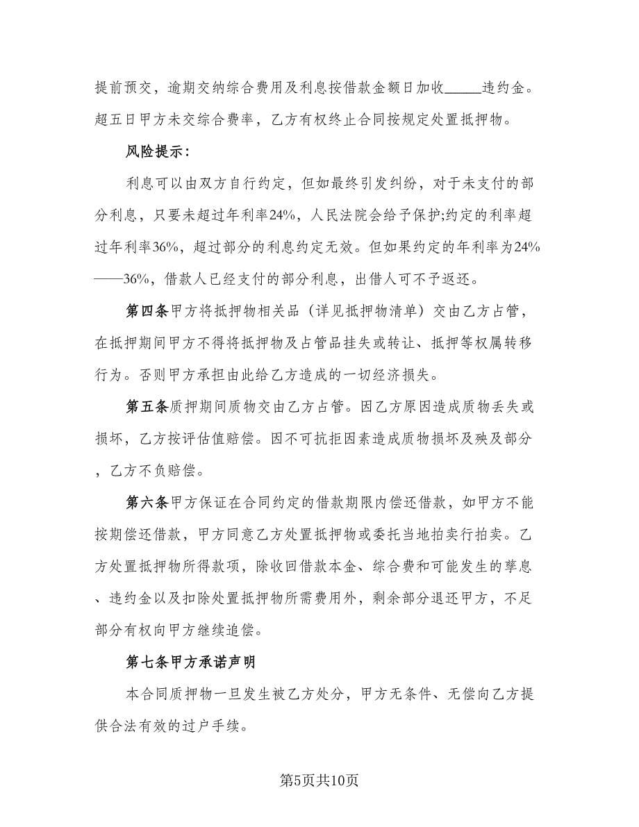 机动车借款合同标准样本（三篇）.doc_第5页