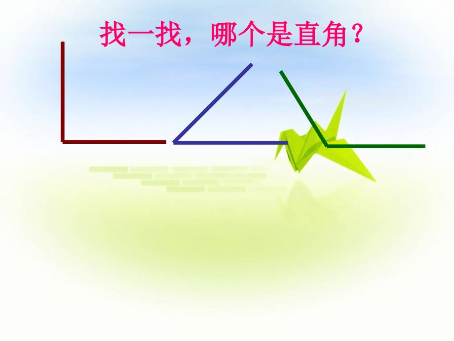 小学二年级下册数学直角锐角与钝角认识_第4页